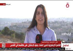«القاهرة الإخبارية» تدين اعتداء قوات الاحتلال على طاقمها في القدس