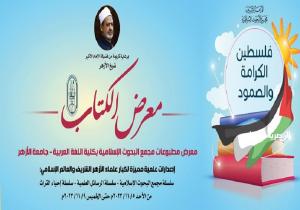 «البحوث الإسلامية» ينظم معرضًا للكتاب بعنوان: «فلسطين.. الكرامة والصمود» بكلية اللغة العربية بالقاهرة