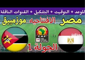 قنوات مجانية لمشاهدة لقاء مصر وموزمبيق في كأس أمم إفريقيا