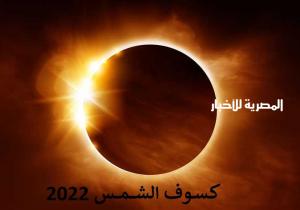 التفاصيل الكاملة لكسوف الشمس اليوم.. وهذا موعد رؤيته في مصر