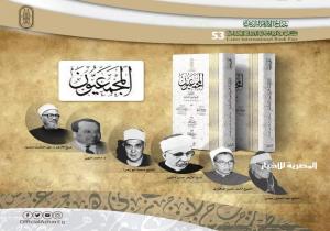 "المجمعيون".. إصدار أزهري جديد يتضمن سيرة أعلام الوسطية والاعتدال بمعرض القاهرة الدولي للكتاب.