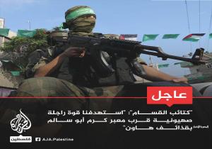 كتائب القسام: استهدفنا قوة راجلة صهيونية قرب معبر كرم أبو سالم بقذائف الهاون
