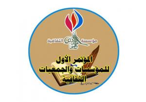 مؤسسة الحسيني الثقافية تعلن برنامجها لشهر أغسطس القادم