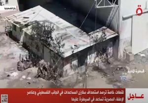لقطات خاصة للقاهرة الإخبارية ترصد استهداف مخازن المساعدات في الجانب الفلسطيني من معبر رفح
