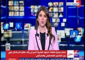 إكسترا نيوز: الجهود المصرية تنجح في وقف إطلاق النار بشكل فوري بين الجانبين الفلسطيني والإسرائيلي