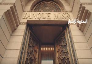 بنك مصر يرفع فائدة القروض الشخصية إلى 19%