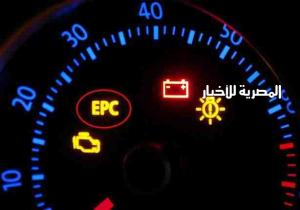 ماذا تعني علامة EPC لو أضاءت في "تابلوه السيارة"