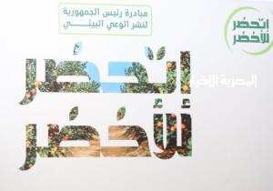 اليوم.. وزيرتا الهجرة والبيئة تزوران محافظة الغربية لاستعراض مبادرة "اتحضر للأخضر"