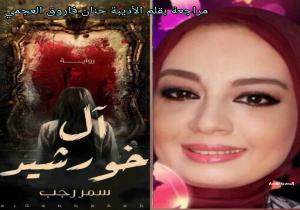 مراجعة ورؤية تحليلية لرواية  آل خورشيد "رواية عربية " للكاتبة الروائية المصرية سمر رجب