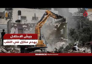 جيش الاحتلال يهدم منازل في النقب وسط اشتباكات مع السكان | فيديو