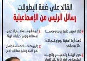 القائد على ضفة البطولات.. رسائل الرئيس السيسى من الإسماعيلية