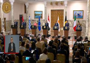 بث مباشر.. الرئيس السيسي يعقد مؤتمرًا صحفيًا مشتركًا مع القادة الأوروبيين