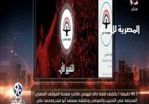 "كتيبة إرهابية".. الباز يكشف قصة صفحة "الموقف المصري" المحرضة ضد الدولة