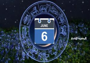 «حظك اليوم وتوقعات الأبراج».. الخميس 6 يونيو 2024 مهنيًا وماليًا وعاطفيًا واجتماعيًا