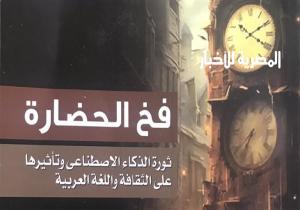 "فخ الحضارة".. القصة الأكثر رعبا لثورة الذكاء الاصطناعي وأثره على اللغة والهوية