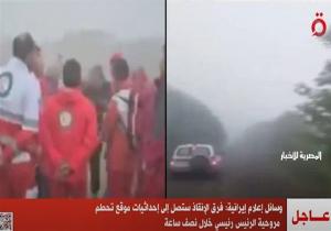 وسائل إعلام إيرانية: فرق الإنقاذ ستصل إلى إحداثيات موقع تحطم مروحية الرئيس خلال نصف ساعة
